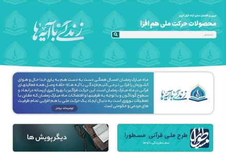 طرح «زندگی با آیه ها» عملیات فرهنگی ماه رمضان در کشور است - خبرگزاری ساز ایرانی | اخبار ایران و جهان