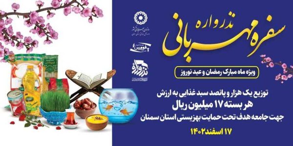 آیین افتتاح پویش نذرواره سفره مهربانی در استان سمنان