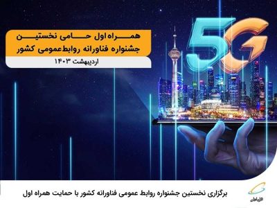 آغاز به کار نخستین جشنواره فناورانه روابط عمومی کشور با حمایت همراه اول