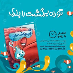 «تو راه برگشت را بلدی؟»در آستانه انتشار/ داستان جذاب انسان هایی که راه بازگشت را گم کرده اند