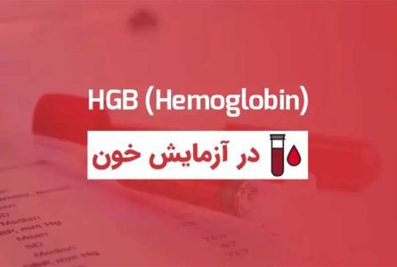 Hgb در آزمایش خون چیست؟ + تفسیر آزمایش Hgb