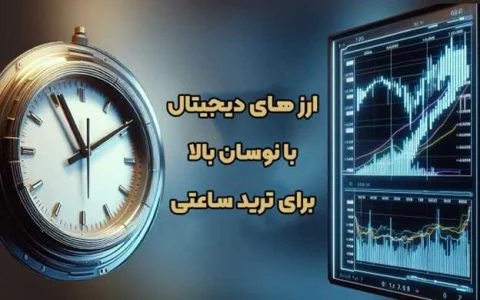 ارزهای دیجیتال با نوسان بالا برای ترید ساعتی