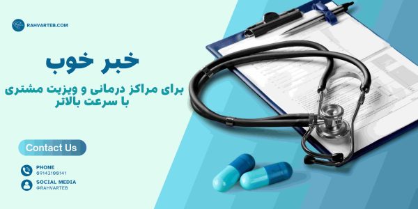 خبری خوب برای مراکز درمانی و ویزیت مشتری با سرعت بالا تر