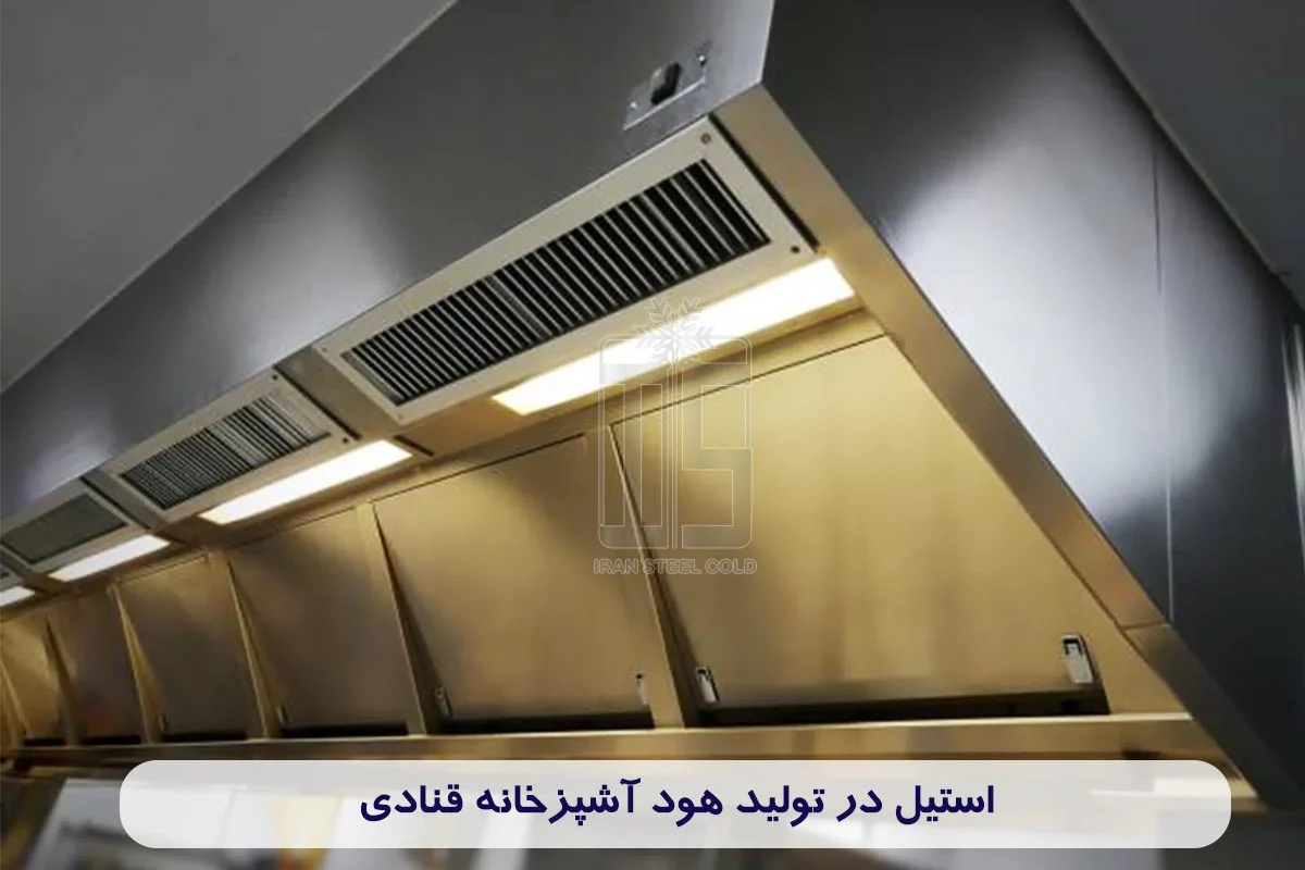 انواع استیل مورد استفاده در هود آشپزخانه قنادیها