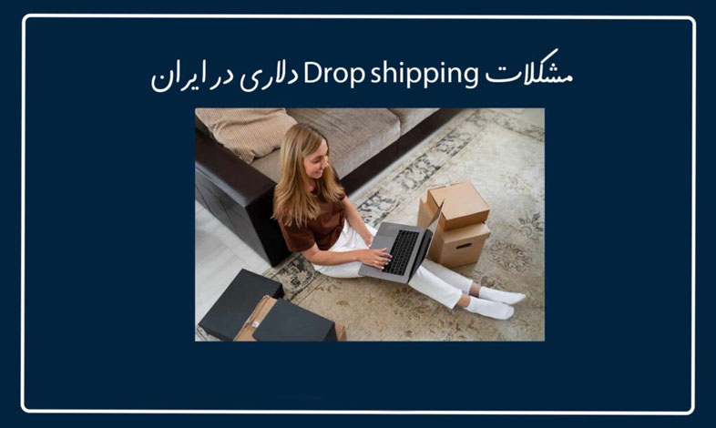 مشکلات Drop Shipping دلاری در ایران