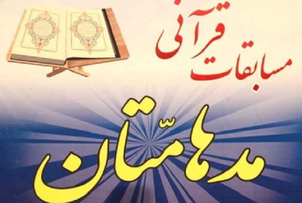 هفدهمین دوره مسابقات قرآن «مدهامّتان» در فارس آغاز به کار کرد - خبرگزاری ساز ایرانی | اخبار ایران و جهان