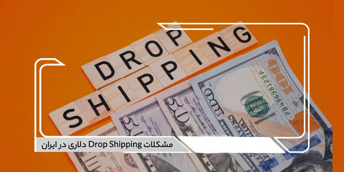 مشکلات Drop Shipping دلاری در ایران