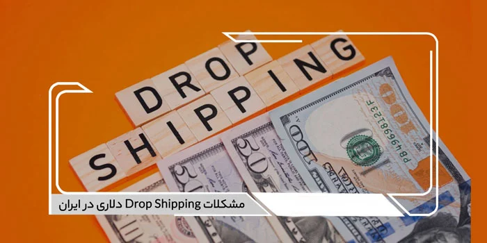 مشکلات Drop Shipping دلاری در ایران