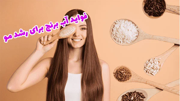 پوست خواص آب برنج؛ ۱۲ فایده بینظیر آب برنج برای پوست و مو