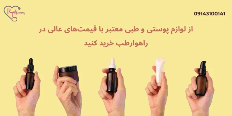 از لوازم پوستی و طبی معتبر با قیمت‌های عالی در راهوارطب خرید کنید