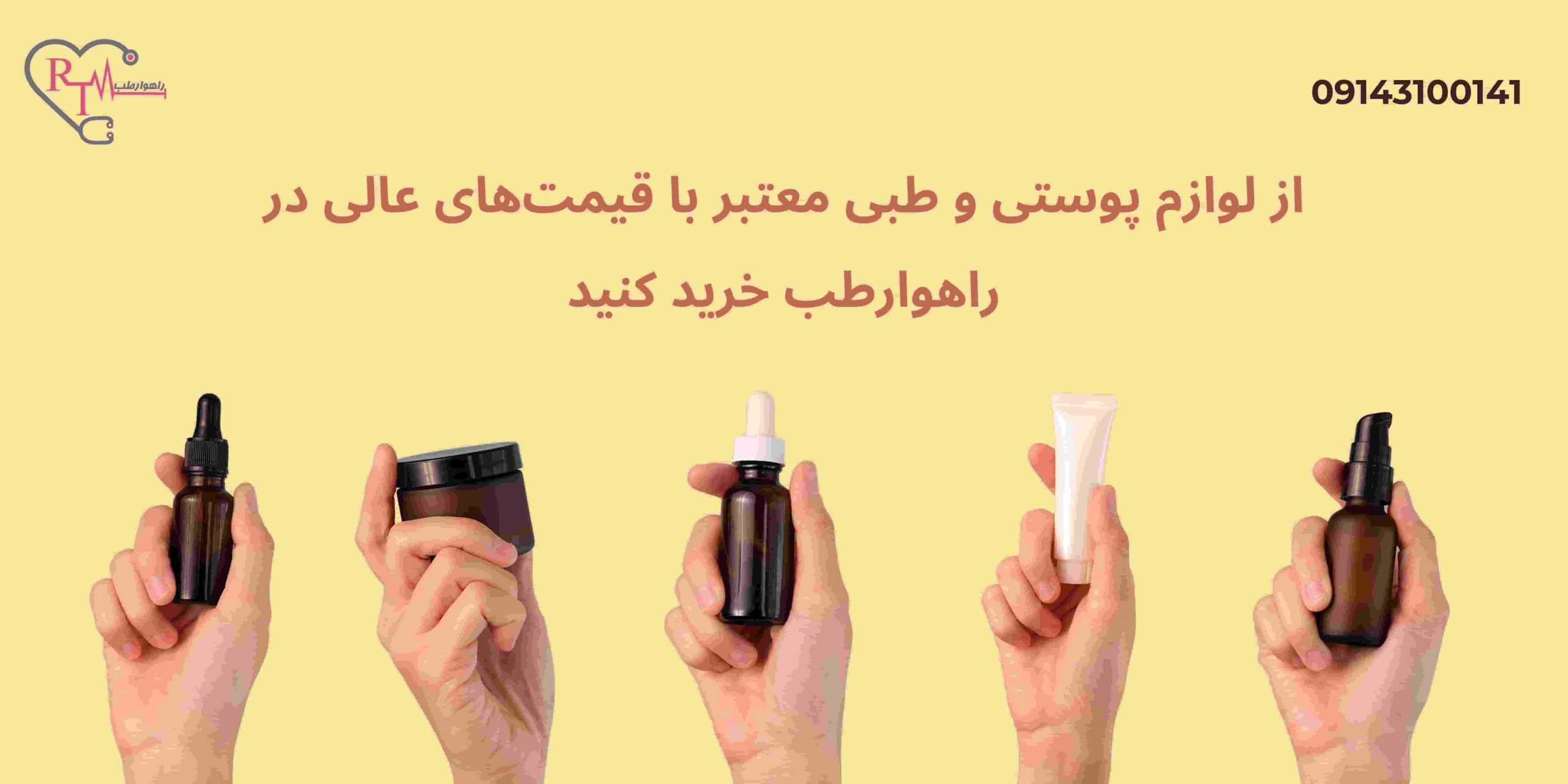 از لوازم پوستی و طبی معتبر با قیمت‌های عالی در راهوارطب خرید کنید