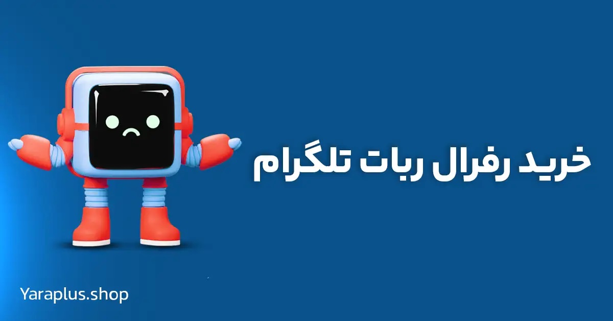 سرویس رفرال یا استارت ربات تلگرام چیست و چگونه می توان آن را راه اندازی کرد؟