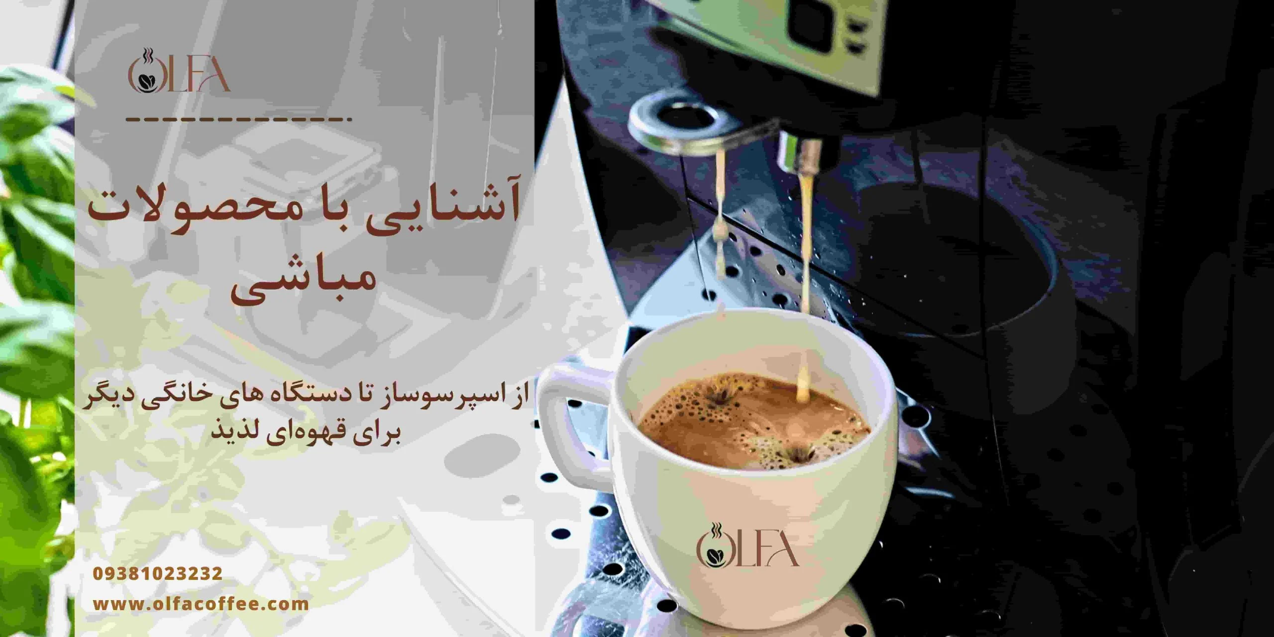 آشنایی با محصولات مباشی: از اسپرسوساز تا دستگاه‌های خانگی دیگر برای قهوه‌ای لذیذ