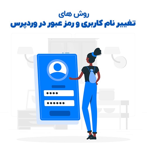 آموزش تغییر نام کاربری و رمز عبور وردپرس