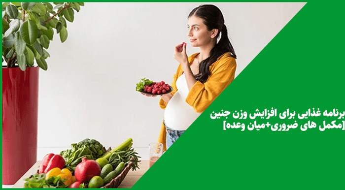 5 میان وعده عالی برای وزن گیری جنین