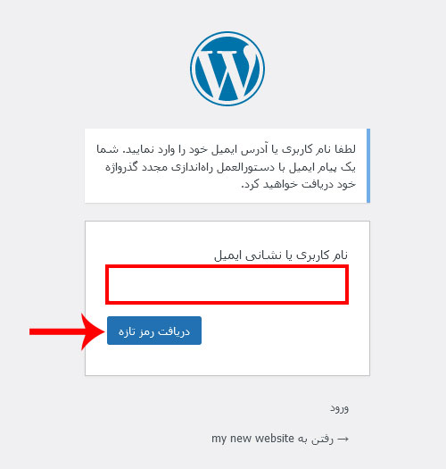 آموزش تغییر نام کاربری و رمز عبور وردپرس