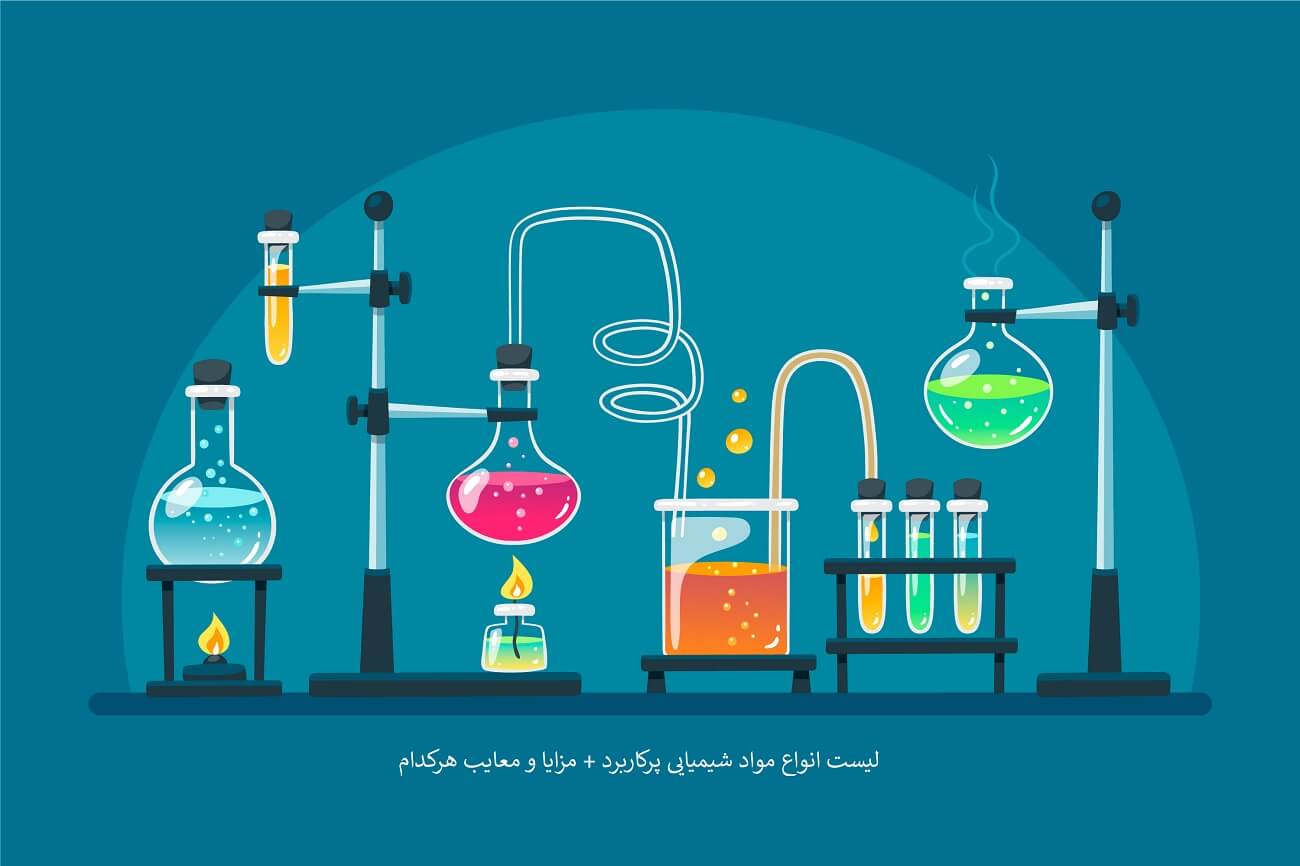 لیست مواد شیمیایی تولید داخل که باید از آن خبر داشته باشید