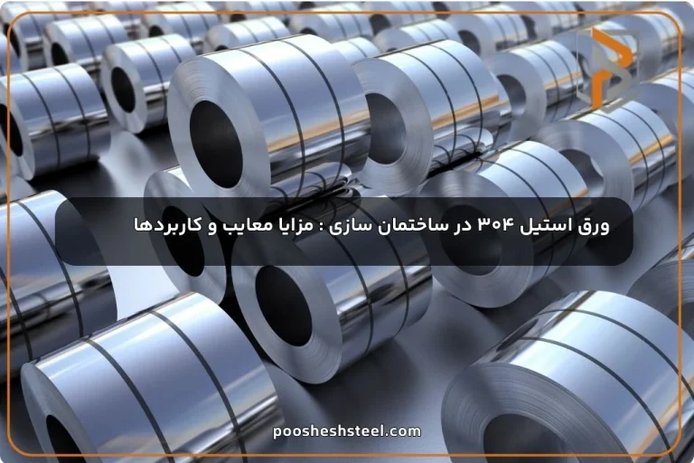 مزایا و معایب استفاده از ورق استیل 304 در ساختمان‌سازی