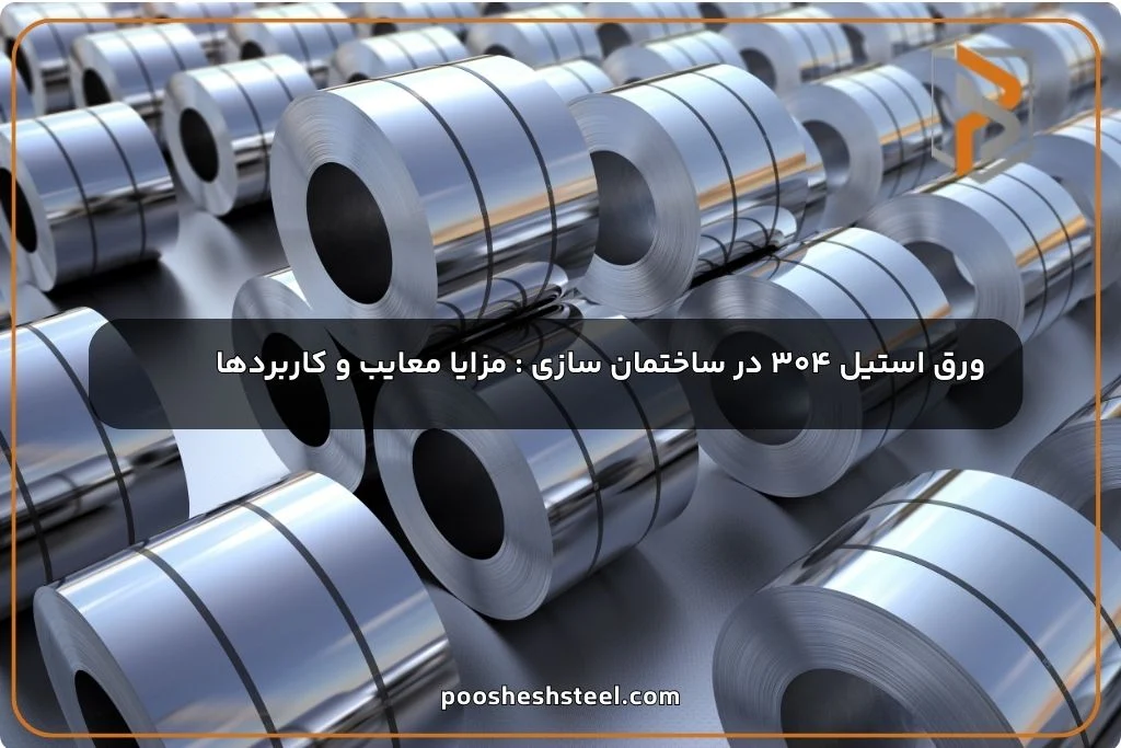مزایا و معایب استفاده از ورق استیل 304 در ساختمان‌سازی