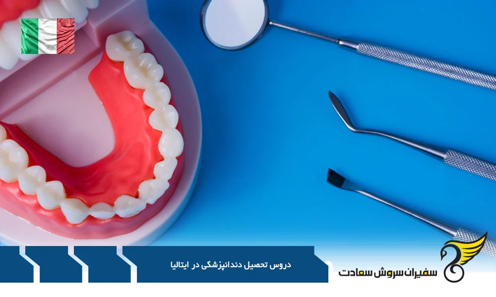 دروس تحصیل دندانپزشکی در ایتالیا : روایتی از یک مسیر رویایی
