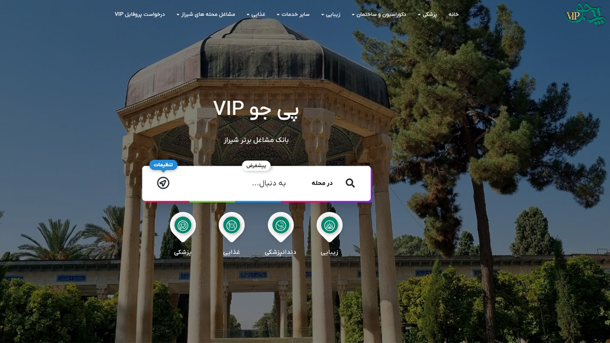 سایت پی جوVIP؛ پلتفرمی معتبر برای معرفی مشاغل در شیراز - خبرگزاری ساز ایرانی | اخبار ایران و جهان