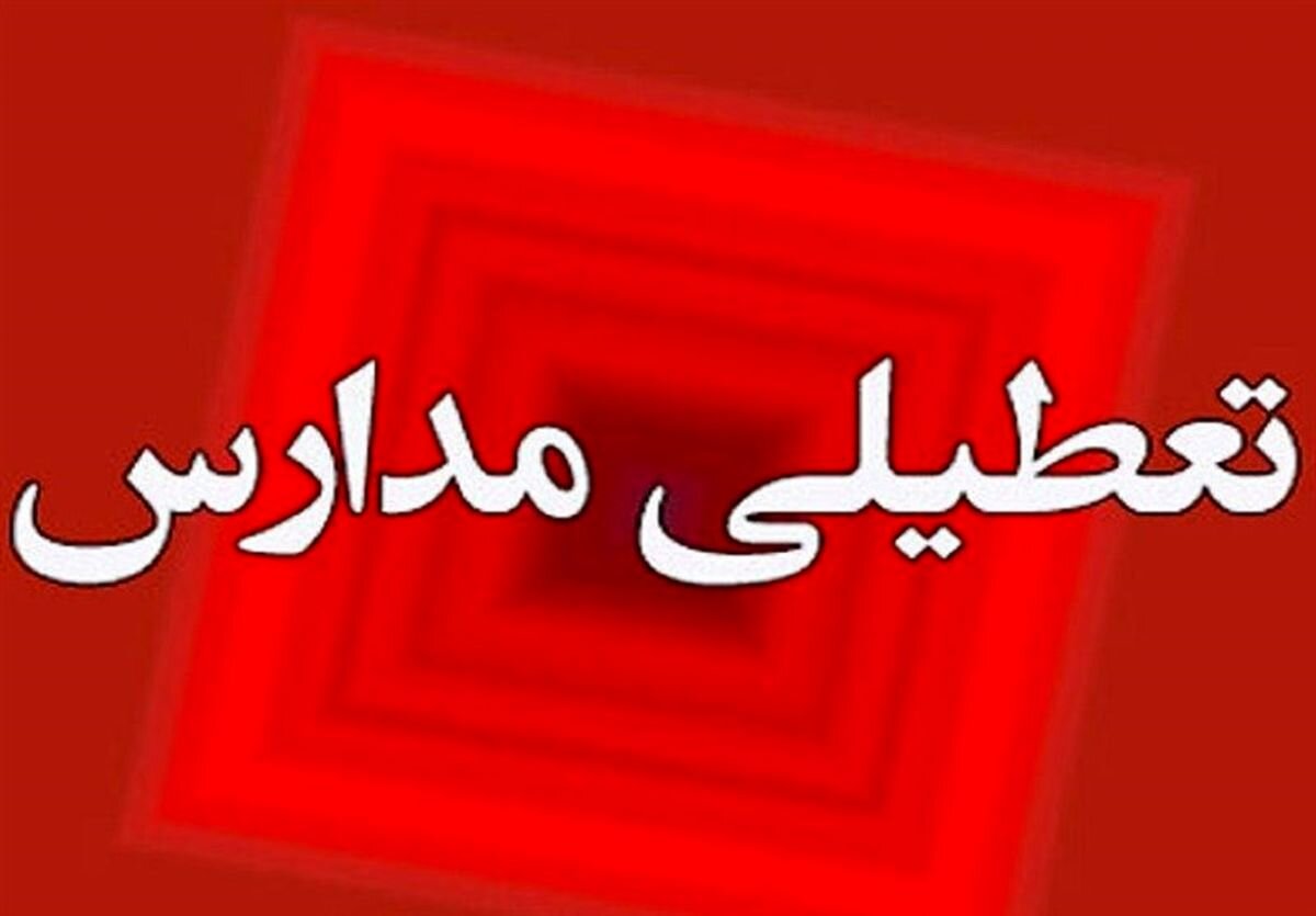 تعطیلی و غیر حضوری شدن مدارس برخی مناطق آذربایجان شرقی - خبرگزاری ساز ایرانی | اخبار ایران و جهان