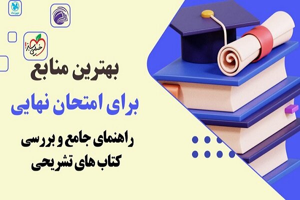 معرفی کتاب‌های امتحان نهایی - خبرگزاری ساز ایرانی | اخبار ایران و جهان