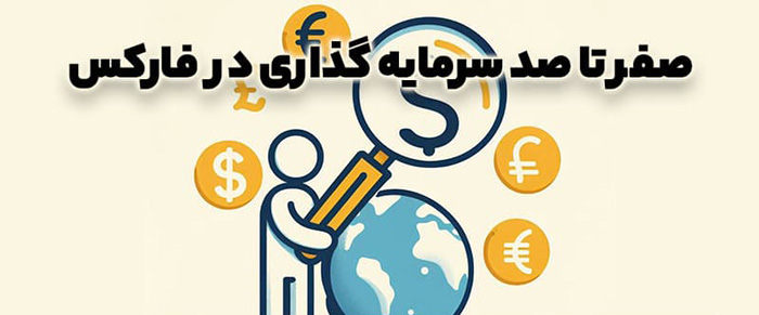 سرمایه‌گذاری در فارکس در ایران؛ راهنمای جامع شروع ترید در ایران