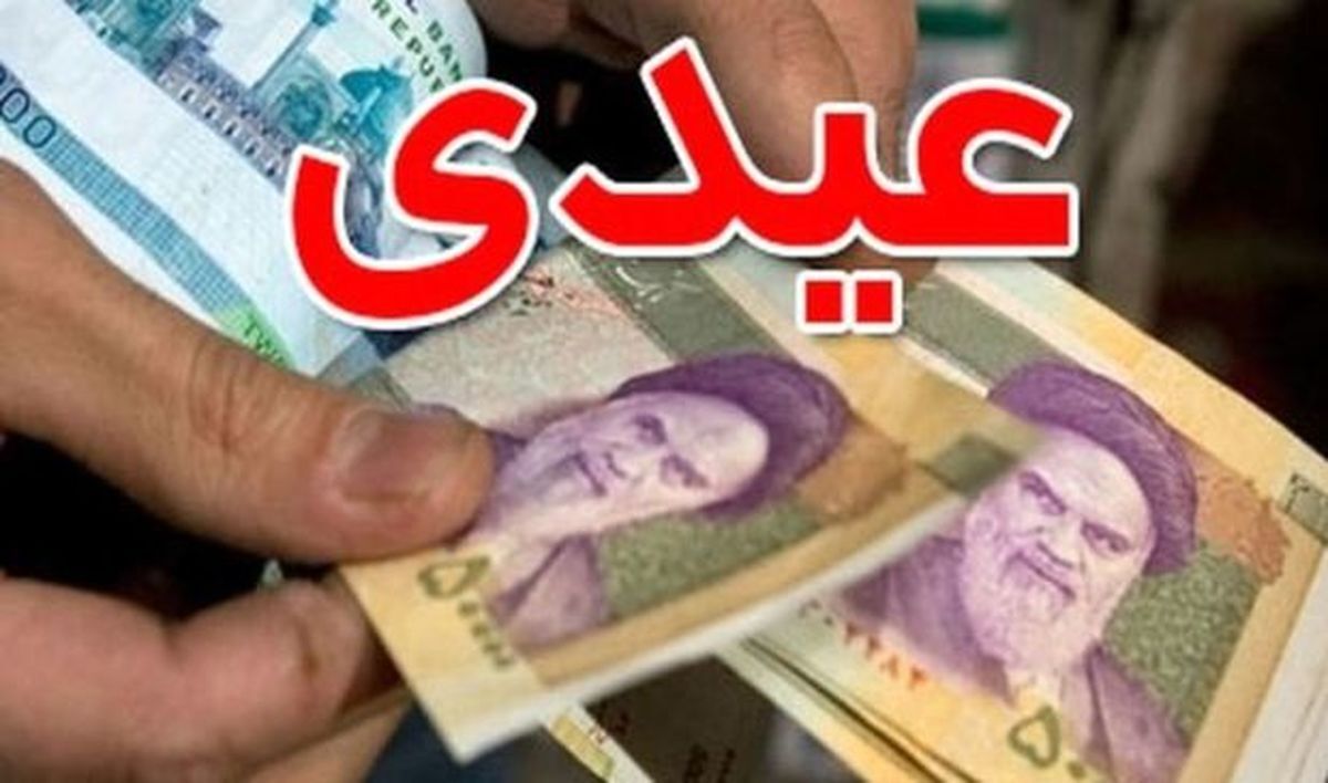 عیدی ۵ میلیون تومانی به کدام کارمندان و بازنشستگان تعلق می‌گیرد؟