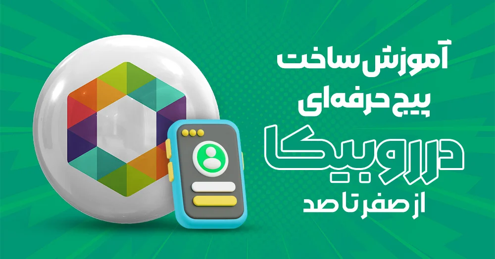 روبیکا آموزش ساخت یک پیج و پروفایل حرفه ای در روبیکا