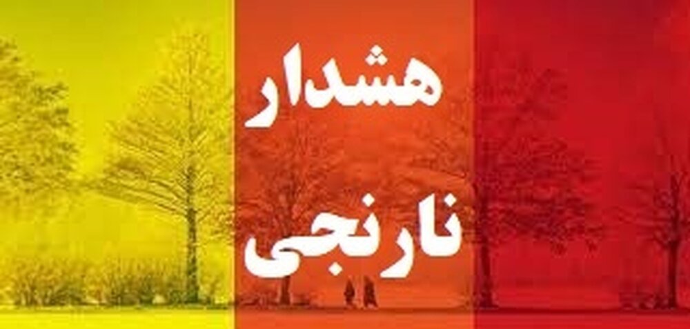 صدور هشدار نارنجی هواشناسی در فارس / مدیریت مصرف انرژی داشته باشیم