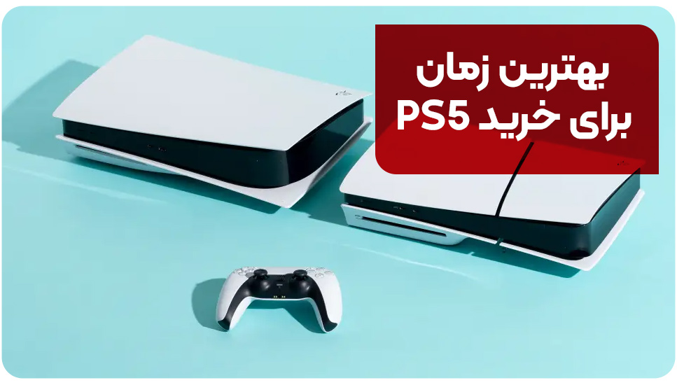 بهترین زمان برای خرید PS5