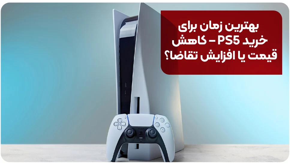 بهترین زمان برای خرید PS5 – کاهش قیمت یا افزایش تقاضا؟