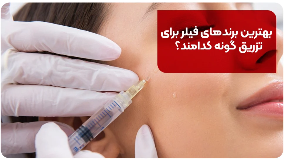 بهترین برندهای فیلر برای تزریق گونه کدامند؟