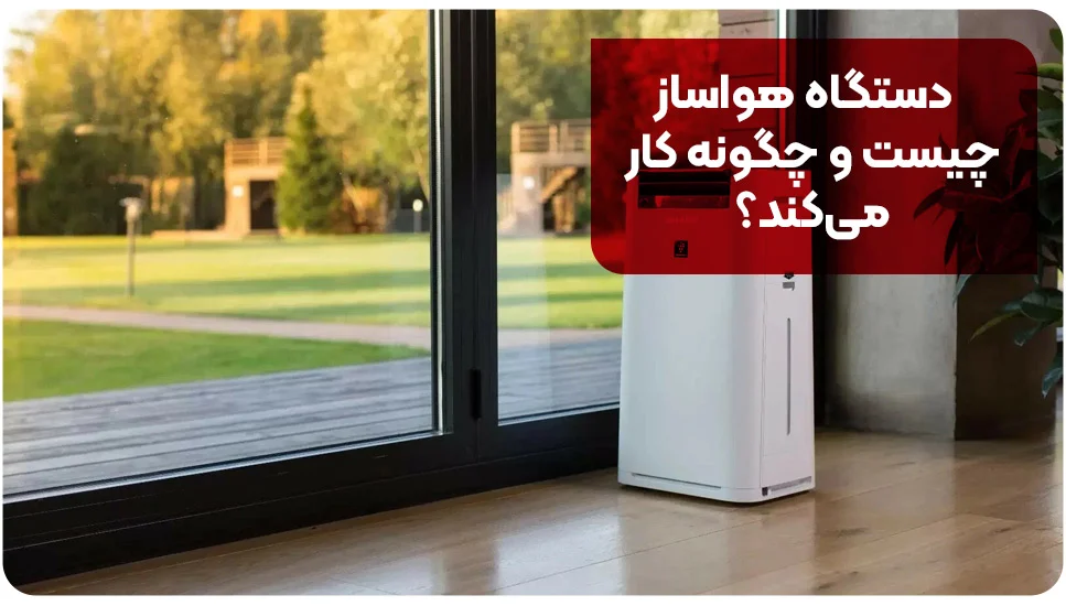 صنعت دستگاه هواساز چیست و چگونه کار میکند؟