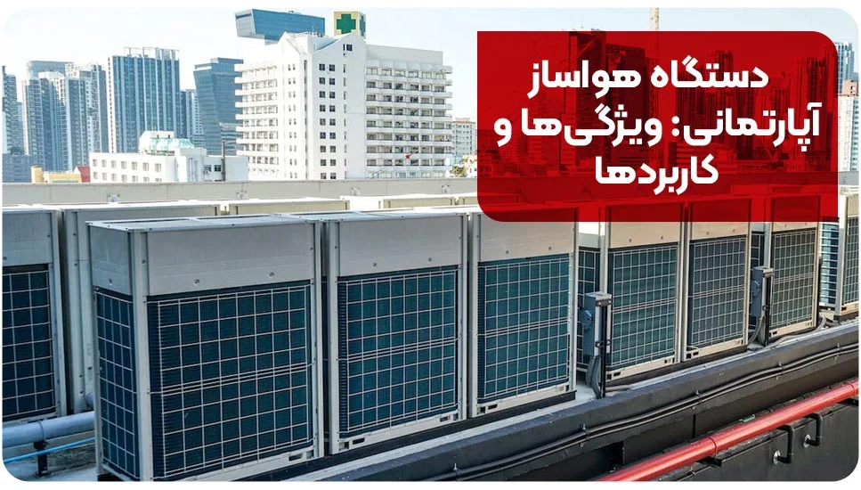 صنعت دستگاه هواساز آپارتمانی: ویژگیها و کاربردها