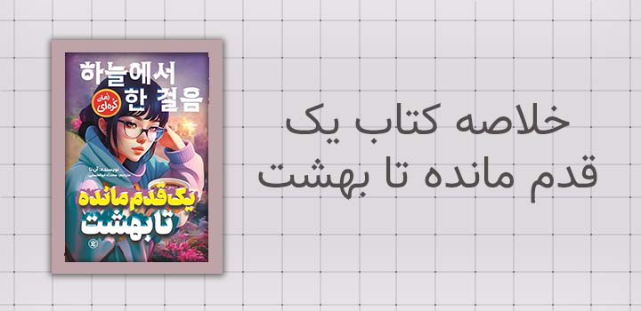 خلاصه کتاب یک قدم مانده تا بهشت