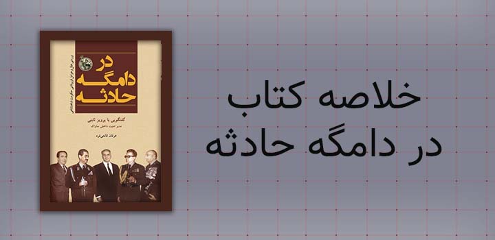 خلاصه کتاب در دامگه حادثه