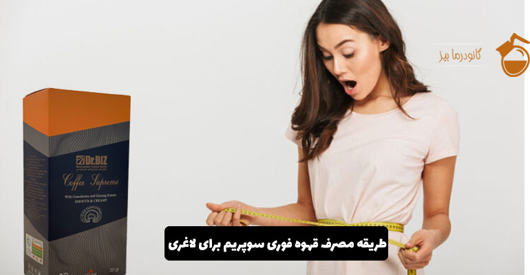 قهوه | لاغری قهوه فوری سوپریم برای لاغری: ترکیب طبیعی برای کاهش وزن اصولی