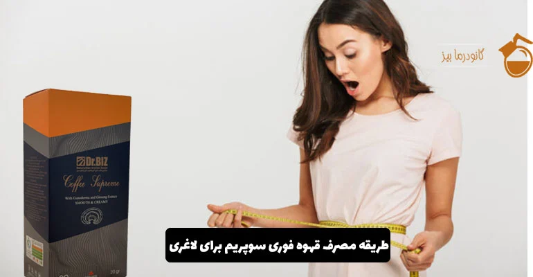 قهوه فوری سوپریم برای لاغری: ترکیب طبیعی برای کاهش وزن اصولی