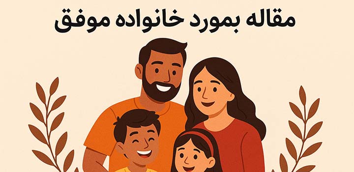 مقاله در مورد خانواده موفق