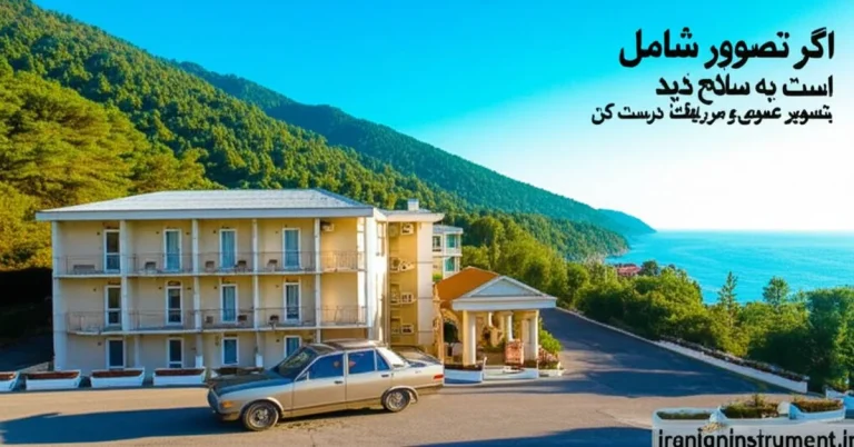راهنمای جامع متل های مازندران؛ معرفی بهترین گزینه ها، امکانات و نکات رزرو