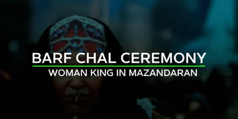 مراسم برف چال و زن شاهی مازندران؛ آیین ۶۰۰ ساله همبستگی در آب اسک و نیاک