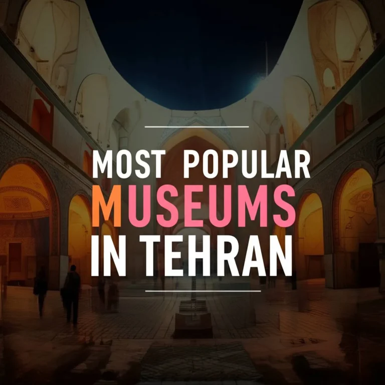 محبوب  ترین موزه های تهران
