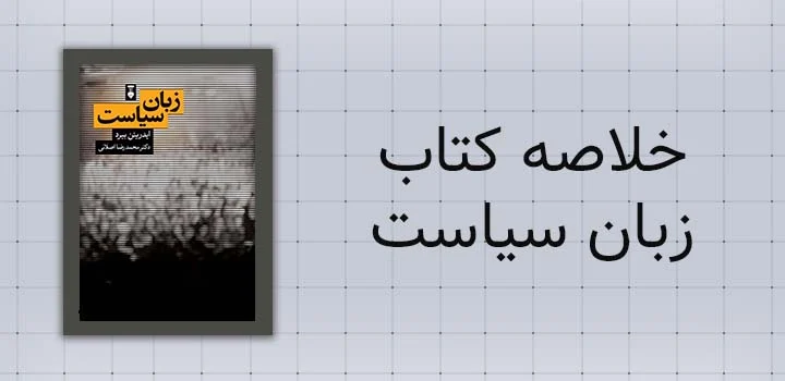 خلاصه کتاب زبان سیاست