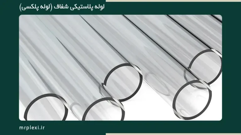 لوله پلکسی در اصفهان از کجا بخرم؟ (09194608422)