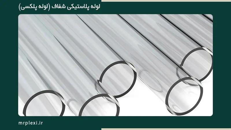 لوله پلکسی در اصفهان از کجا بخرم؟ (09194608422)