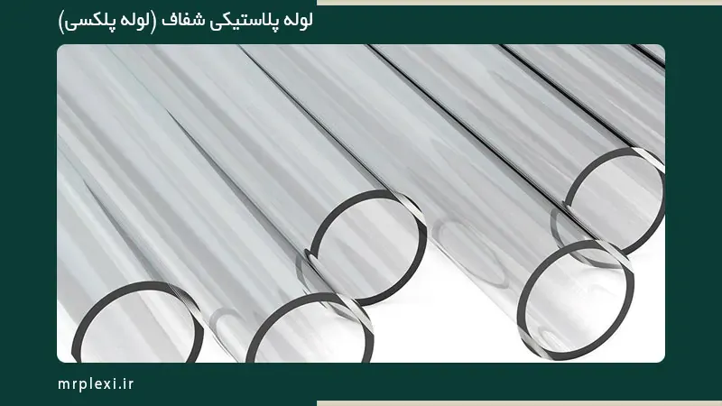 لوله پلکسی در اصفهان از کجا بخرم؟ (09194608422)