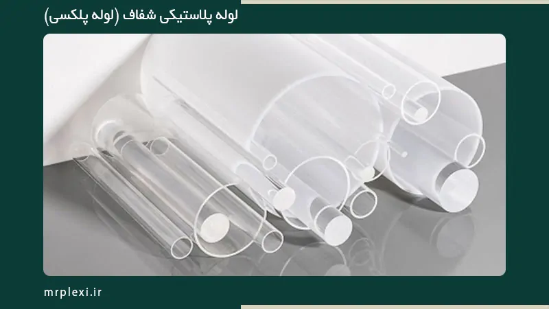 لوله پلکسی اصفهان