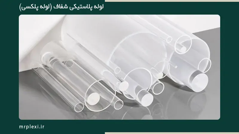 شیشه | اصفهان لوله پلکسی اصفهان
